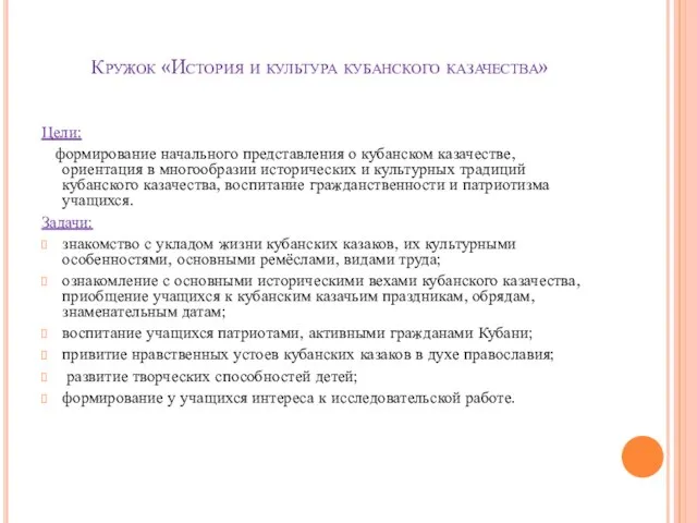 Кружок «История и культура кубанского казачества» Цели: формирование начального представления о кубанском