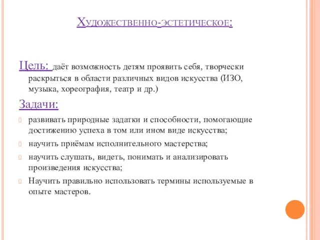 Художественно-эстетическое: Цель: даёт возможность детям проявить себя, творчески раскрыться в области различных