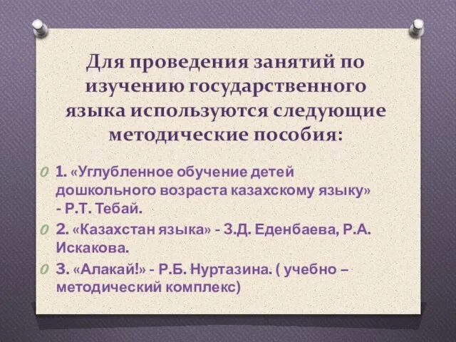 Для проведения занятий по изучению государственного языка используются следующие методические пособия: 1.