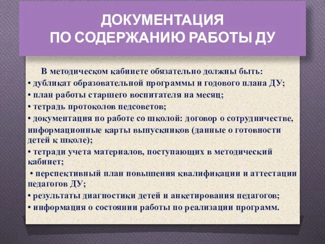 ДОКУМЕНТАЦИЯ ПО СОДЕРЖАНИЮ РАБОТЫ ДУ В методическом кабинете обязательно должны быть: •