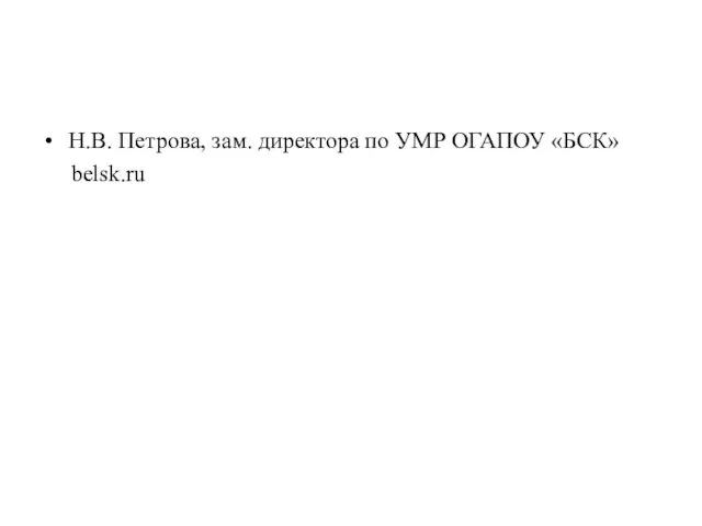 Н.В. Петрова, зам. директора по УМР ОГАПОУ «БСК» belsk.ru