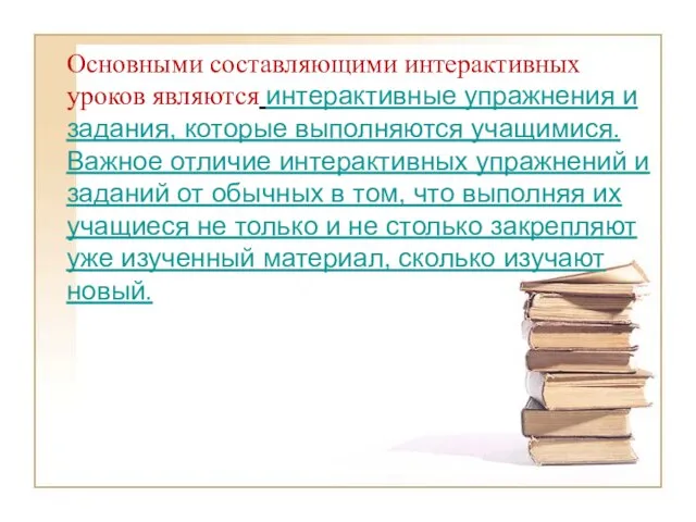 Основными составляющими интерактивных уроков являются интерактивные упражнения и задания, которые выполняются учащимися.