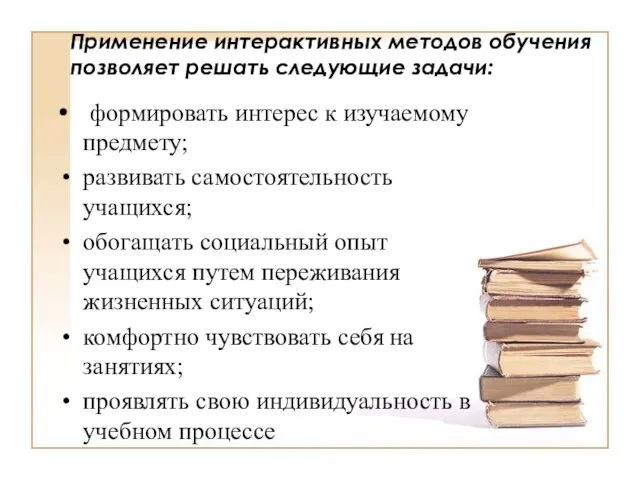 Применение интерактивных методов обучения позволяет решать следующие задачи: формировать интерес к изучаемому