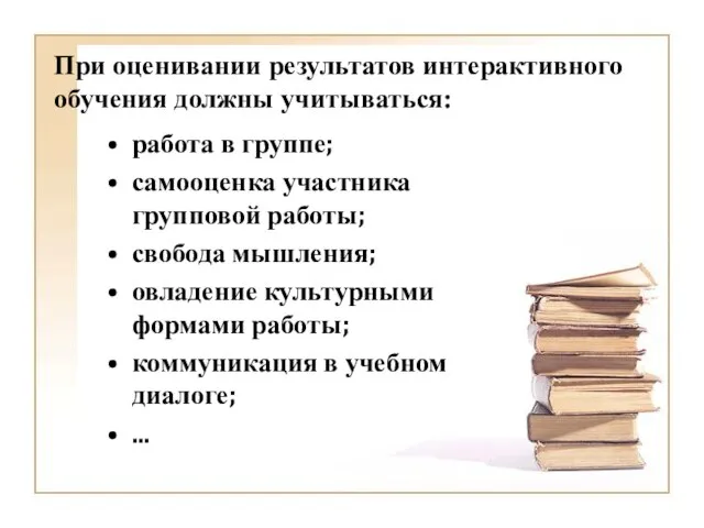 При оценивании результатов интерактивного обучения должны учитываться: работа в группе; самооценка участника