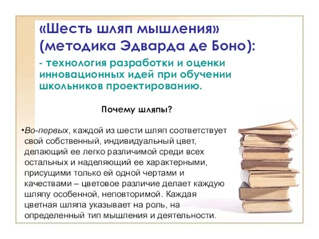 «Шесть шляп мышления» (методика Эдварда де Боно): - технология разработки и оценки