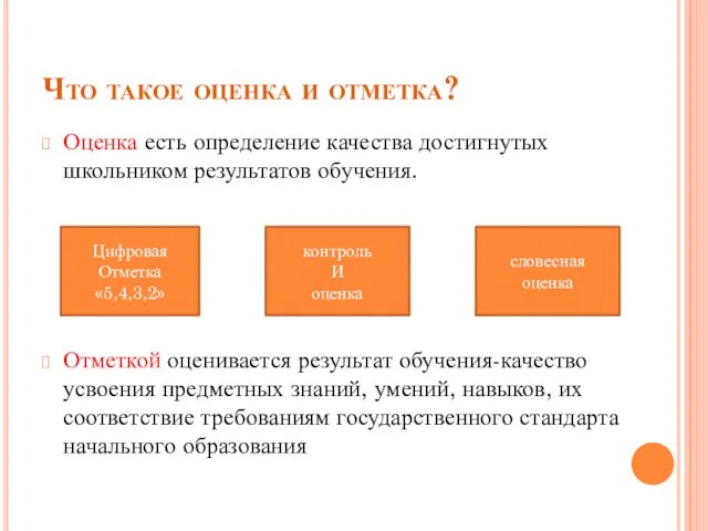 Цифровая Отметка «5,4,3,2» Что такое оценка и отметка? Оценка есть определение качества