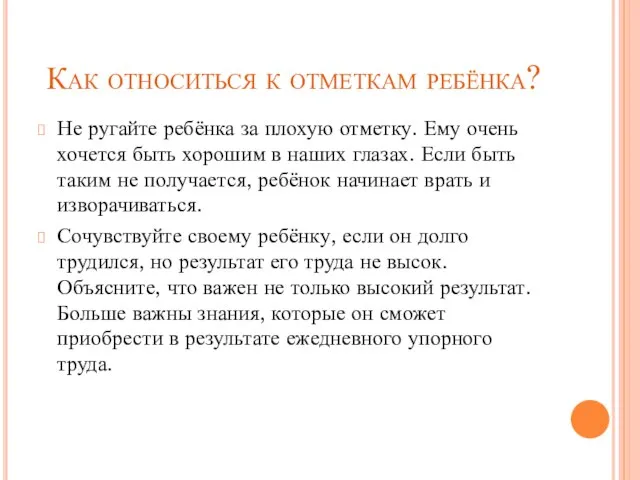 Как относиться к отметкам ребёнка? Не ругайте ребёнка за плохую отметку. Ему