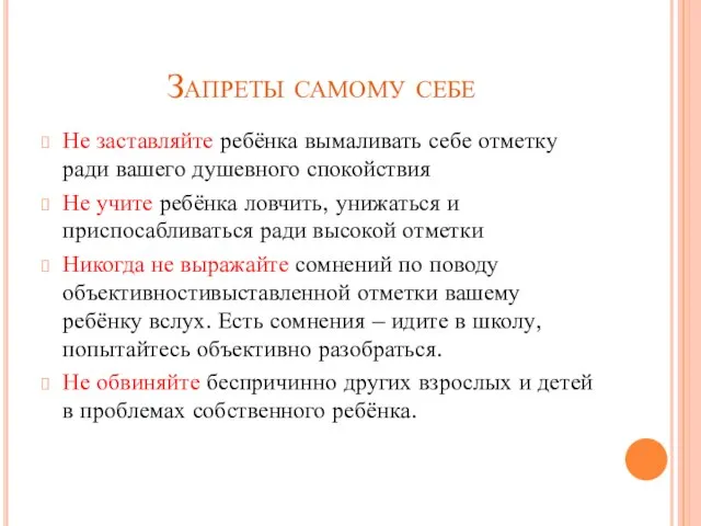 Запреты самому себе Не заставляйте ребёнка вымаливать себе отметку ради вашего душевного