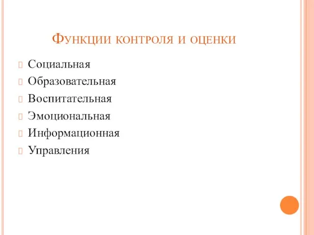 Функции контроля и оценки Социальная Образовательная Воспитательная Эмоциональная Информационная Управления