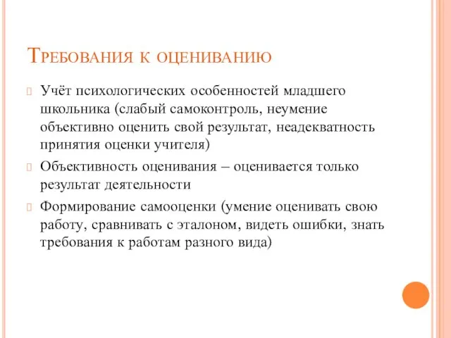 Требования к оцениванию Учёт психологических особенностей младшего школьника (слабый самоконтроль, неумение объективно