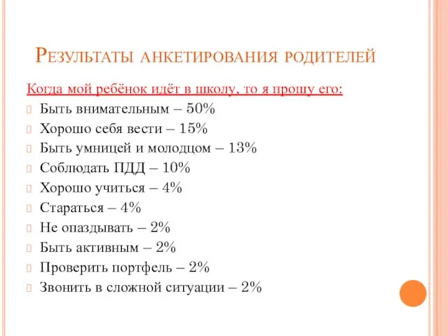 Результаты анкетирования родителей Когда мой ребёнок идёт в школу, то я прошу