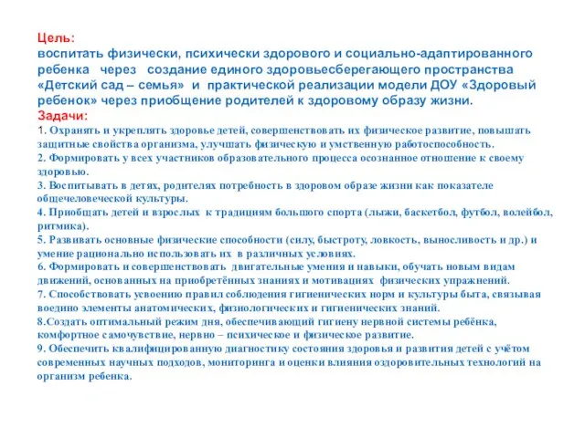 Цель: воспитать физически, психически здорового и социально-адаптированного ребенка через создание единого здоровьесберегающего