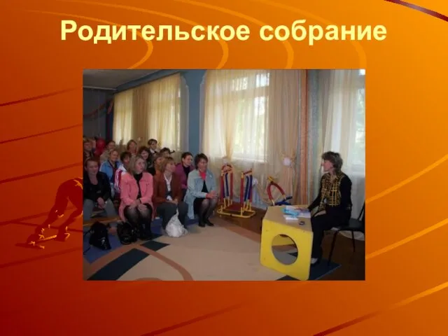 Родительское собрание