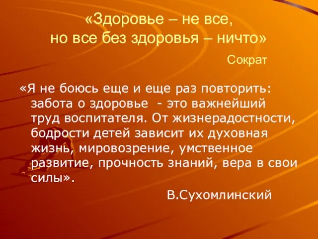 «Здоровье – не все, но все без здоровья – ничто» Сократ «Я