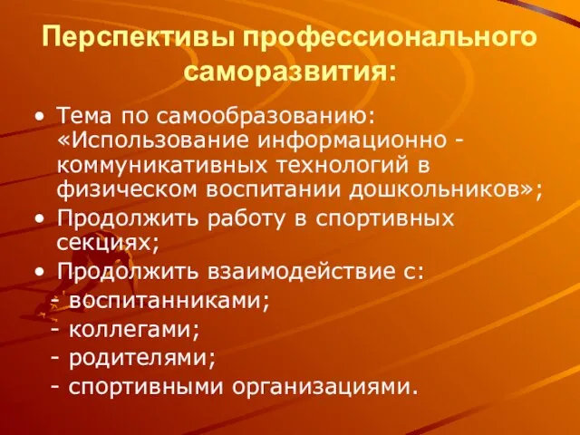 Перспективы профессионального саморазвития: Тема по самообразованию: «Использование информационно - коммуникативных технологий в