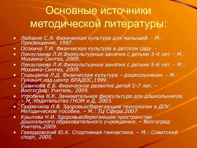 Основные источники методической литературы: Лайзане С.Я. Физическая культура для малышей. - М.: