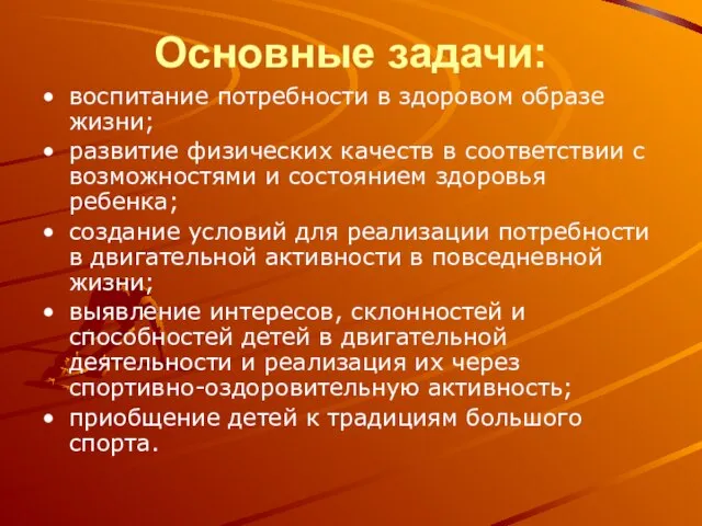 Основные задачи: воспитание потребности в здоровом образе жизни; развитие физических качеств в