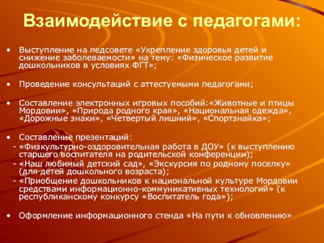 Взаимодействие с педагогами: Выступление на педсовете «Укрепление здоровья детей и снижение заболеваемости»