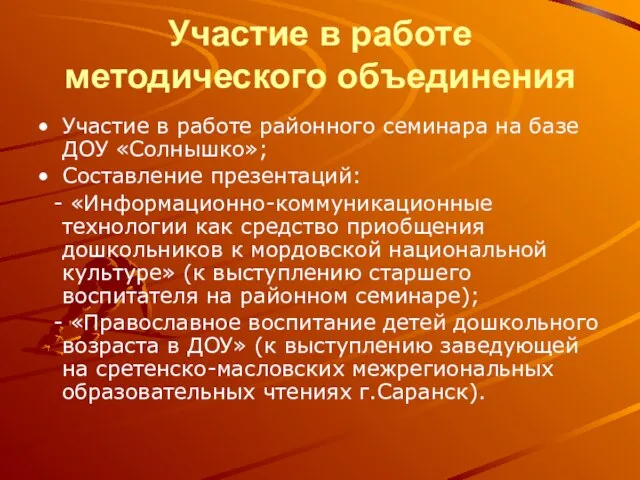 Участие в работе методического объединения Участие в работе районного семинара на базе