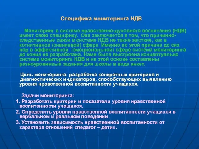 Специфика мониторинга НДВ Мониторинг в системе нравственно-духовного воспитания (НДВ) имеет свою специфику.