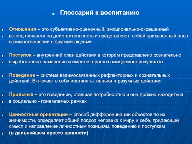 Глоссарий к воспитанию Отношения – это субъективно-оценочный, эмоционально-окрашенный взгляд личности на действительность