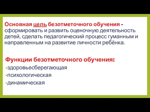 Основная цель безотметочного обучения - сформировать и развить оценочную деятельность детей, сделать