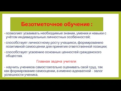 Безотметочное обучение : позволяет усваивать необходимые знания, умения и навыки с учётом