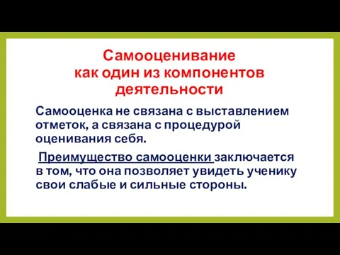 Самооценивание как один из компонентов деятельности Самооценка не связана с выставлением отметок,