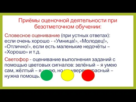 Приёмы оценочной деятельности при безотметочном обучении: Словесное оценивание (при устных ответах): если