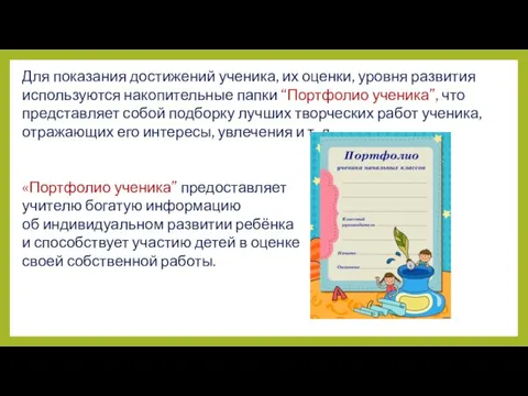 Для показания достижений ученика, их оценки, уровня развития используются накопительные папки “Портфолио