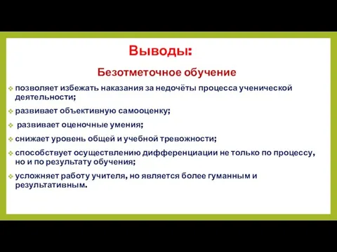 Выводы: Безотметочное обучение позволяет избежать наказания за недочёты процесса ученической деятельности; развивает