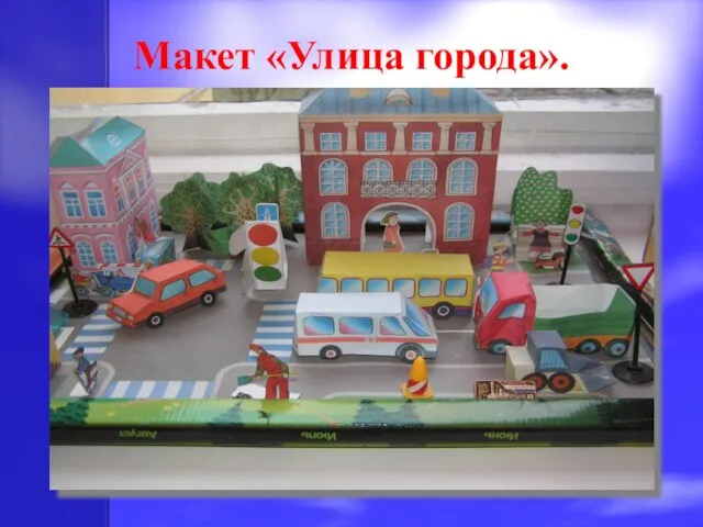 Макет «Улица города».