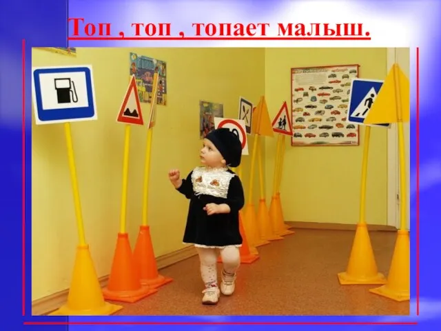 Топ , топ , топает малыш.