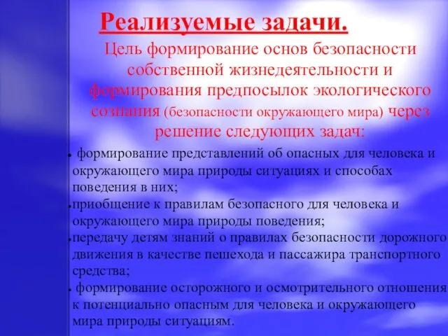 Реализуемые задачи. Цель формирование основ безопасности собственной жизнедеятельности и формирования предпосылок экологического