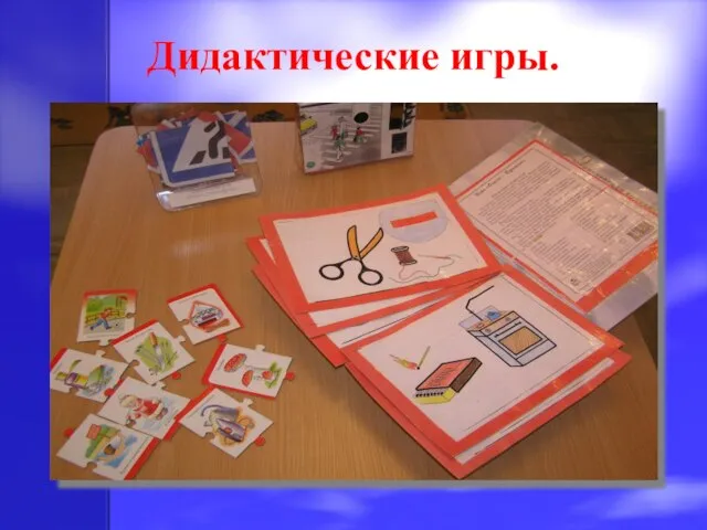 Дидактические игры.