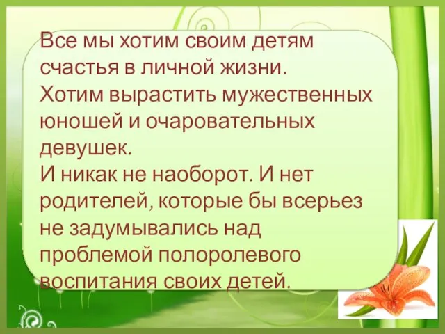 Все мы хотим своим детям счастья в личной жизни. Хотим вырастить мужественных