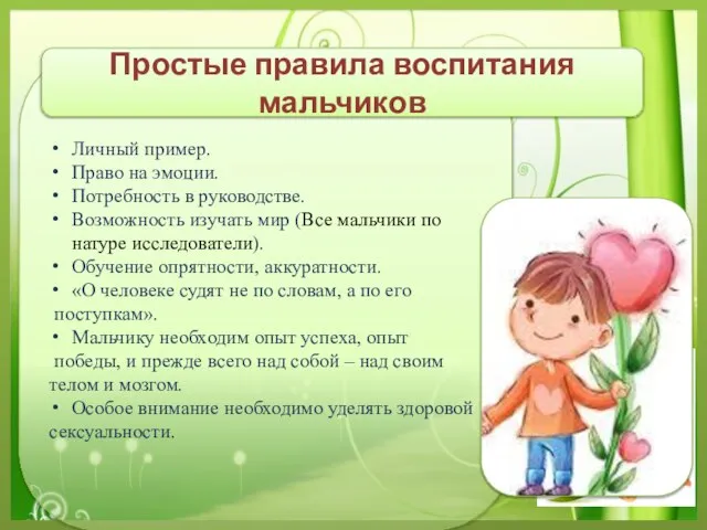 Личный пример. Право на эмоции. Потребность в руководстве. Возможность изучать мир (Все