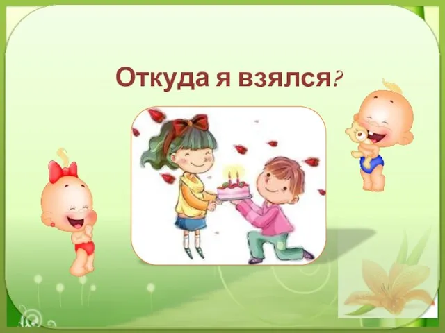 Откуда я взялся?