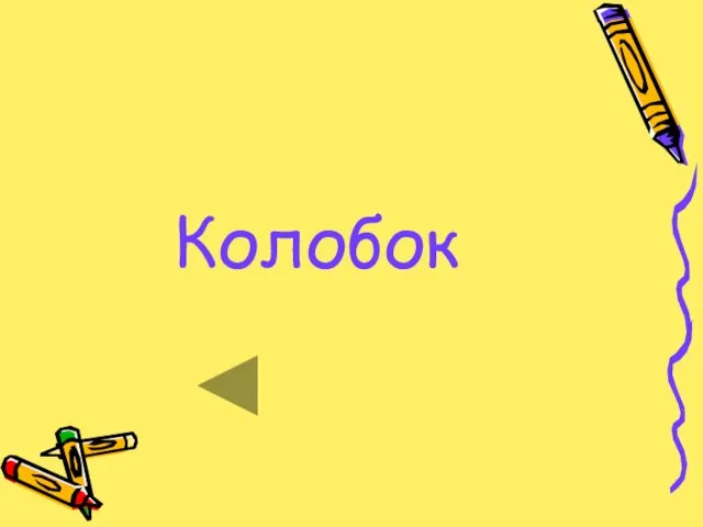 Колобок