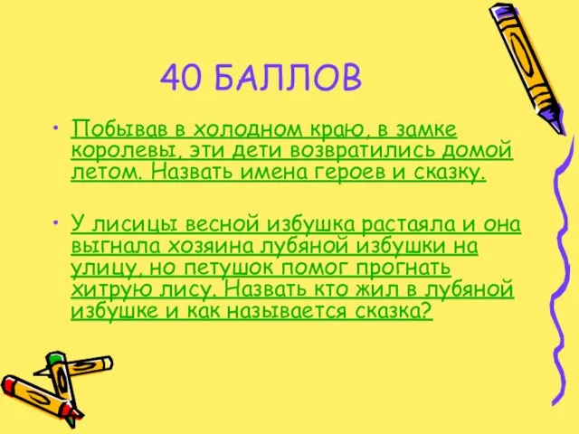 40 БАЛЛОВ Побывав в холодном краю, в замке королевы, эти дети возвратились