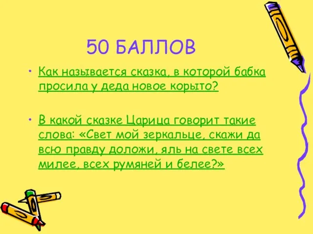 50 БАЛЛОВ Как называется сказка, в которой бабка просила у деда новое