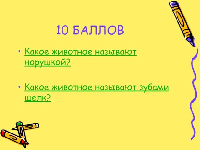 10 БАЛЛОВ Какое животное называют норушкой? Какое животное называют зубами щелк?