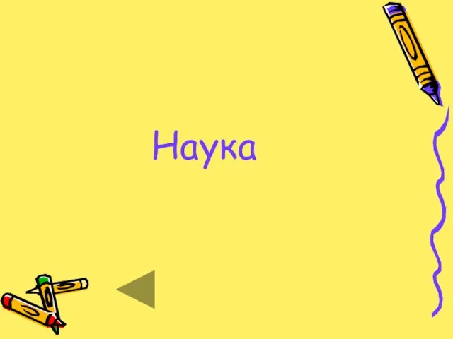 Наука