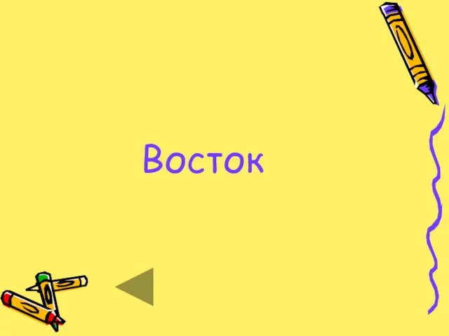 Восток