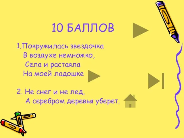 10 БАЛЛОВ 1.Покружилась звездочка В воздухе немножко, Села и растаяла На моей