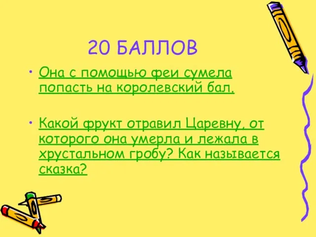 20 БАЛЛОВ Она с помощью феи сумела попасть на королевский бал. Какой