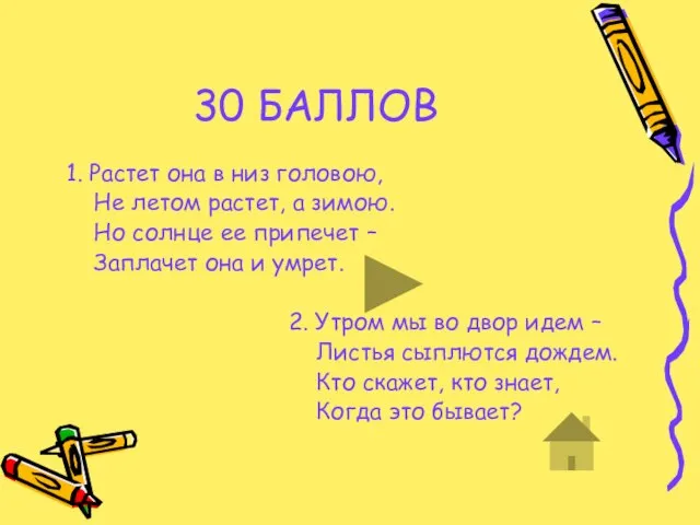 30 БАЛЛОВ 1. Растет она в низ головою, Не летом растет, а