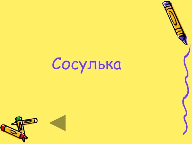 Сосулька