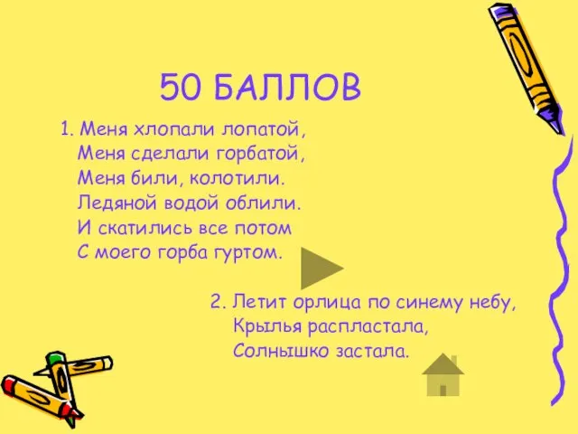 50 БАЛЛОВ 1. Меня хлопали лопатой, Меня сделали горбатой, Меня били, колотили.