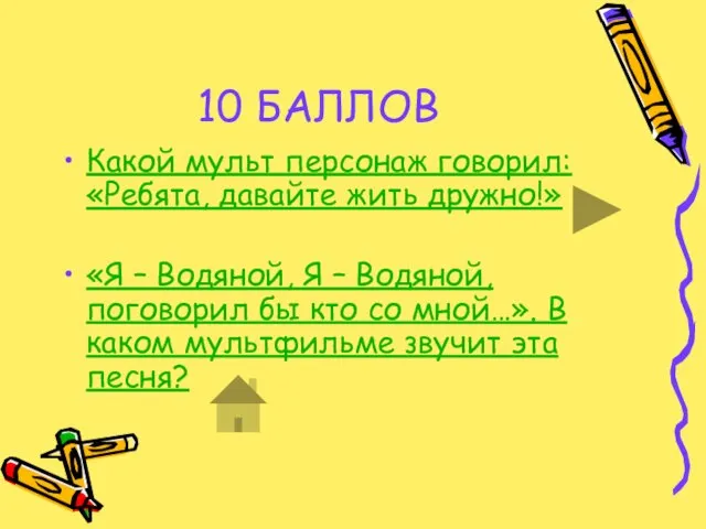 10 БАЛЛОВ Какой мульт персонаж говорил: «Ребята, давайте жить дружно!» «Я –